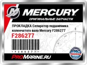 ПРОКЛАДКА Сепаратор подшипника коленчатого вала Mercury F286277