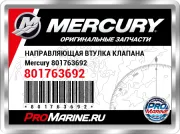 НАПРАВЛЯЮЩАЯ ВТУЛКА КЛАПАНА Mercury 801763692