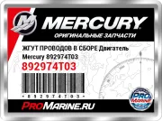 ЖГУТ ПРОВОДОВ В СБОРЕ Двигатель Mercury 892974T03