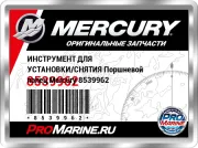 ИНСТРУМЕНТ ДЛЯ УСТАНОВКИ/СНЯТИЯ Поршневой палец Mercury 8539962