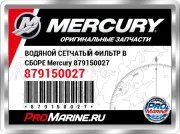 ВОДЯНОЙ СЕТЧАТЫЙ ФИЛЬТР В СБОРЕ Mercury 879150027