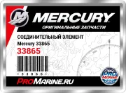 СОЕДИНИТЕЛЬНЫЙ ЭЛЕМЕНТ Mercury 33865