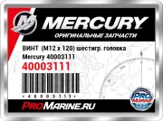 ВИНТ  (M12 x 120) шестигр. головка Mercury 40003111