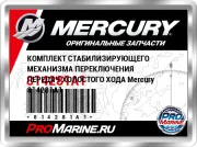 КОМПЛЕКТ СТАБИЛИЗИРУЮЩЕГО МЕХАНИЗМА ПЕРЕКЛЮЧЕНИЯ ПЕРЕДАЧ ХОЛОСТОГО ХОДА Mercury 814281A1