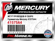 ЖГУТ ПРОВОДОВ В СБОРЕ Удлинитель Mercury 41575A4