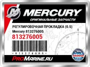 РЕГУЛИРОВОЧНАЯ ПРОКЛАДКА (0.5) Mercury 813276005
