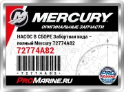 НАСОС В СБОРЕ Забортная вода – полный Mercury 72774A82