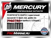 РЕЗЕРВУАР В СБОРЕ С герметичной крышкой 13 фунт./кв. дюйм (по центру) (сливная пробка 0.125") Mercury 79607A3