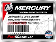 ОГРАЖДЕНИЕ В СБОРЕ Верхняя часть, насос усилителя рулевого механизма Mercury 893365T02
