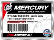 ОГРАЖДЕНИЕ В СБОРЕ Нижняя часть – насос усилителя рулевого механизма Mercury 8M0080707