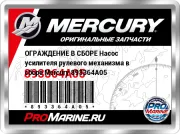 ОГРАЖДЕНИЕ В СБОРЕ Насос усилителя рулевого механизма в сборе Mercury 893364A05