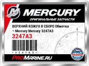 ВЕРХНИЙ КОЖУХ В СБОРЕ Обмотка – Mercury Mercury 3247A3