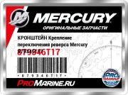 КРОНШТЕЙН Крепление переключения реверса Mercury 879346T17