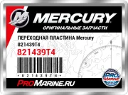 ПЕРЕХОДНАЯ ПЛАСТИНА Mercury 821439T4