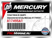 ПЛАСТИНА В СБОРЕ Шумопоглотитель Mercury 817495A1