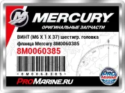 ВИНТ (M6 X 1 X 37) шестигр. головка фланца Mercury 8M0060385
