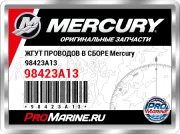 ЖГУТ ПРОВОДОВ В СБОРЕ Mercury 98423A13