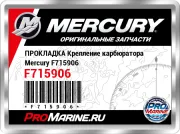 ПРОКЛАДКА Крепление карбюратора Mercury F715906