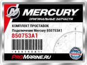 КОМПЛЕКТ ПРОСТАВОК Подключение Mercury 850753A1