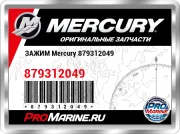 ЗАЖИМ Mercury 879312049