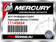 ЖГУТ ПРОВОДОВ В СБОРЕ Переходник Mercury 11149A54