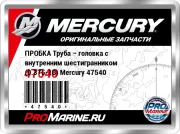 ПРОБКА Труба – головка с внутренним шестигранником (0.375-18) Mercury 47540