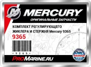 КОМПЛЕКТ РЕГУЛИРУЮЩЕГО ЖИКЛЕРА И СТЕРЖНЯ Mercury 9365