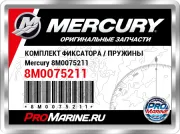 КОМПЛЕКТ ФИКСАТОРА / ПРУЖИНЫ Mercury 8M0075211