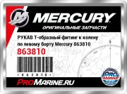 РУКАВ Т-образный фитинг к колену по левому борту Mercury 863810