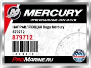 НАПРАВЛЯЮЩАЯ Вода Mercury 879712
