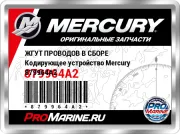 ЖГУТ ПРОВОДОВ В СБОРЕ Кодирующее устройство Mercury 879964A2
