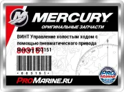 ВИНТ Управление холостым ходом с помощью пневматического привода Mercury 803151