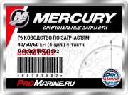 РУКОВОДСТВО ПО ЗАПЧАСТЯМ 40/50/60 EFI (4-цил.) 4-тактн. Mercury 88387502