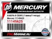 КАБЕЛЬ В СБОРЕ (1 вилка/1 гнездо) Mercury 11149A25