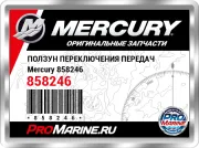 ПОЛЗУН ПЕРЕКЛЮЧЕНИЯ ПЕРЕДАЧ Mercury 858246