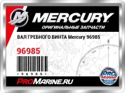 ВАЛ ГРЕБНОГО ВИНТА Mercury 96985