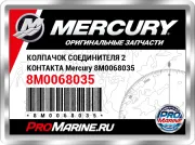 КОЛПАЧОК СОЕДИНИТЕЛЯ 2 КОНТАКТА Mercury 8M0068035