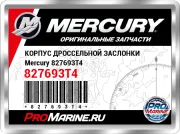КОРПУС ДРОССЕЛЬНОЙ ЗАСЛОНКИ Mercury 827693T4