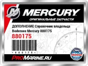 ДОПОЛНЕНИЕ Справочник владельца Bodensee Mercury 880175