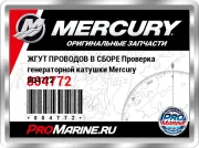 ЖГУТ ПРОВОДОВ В СБОРЕ Проверка генераторной катушки Mercury 804772