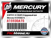 КОРПУС В СБОРЕ Карданный вал Mercury 815930A15