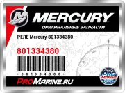 РЕЛЕ Mercury 801334380