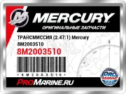 ТРАНСМИССИЯ (2.47:1) Mercury 8M2003510