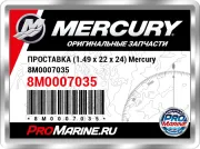 ПРОСТАВКА (1.49 x 22 x 24) Mercury 8M0007035