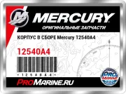 КОРПУС В СБОРЕ Mercury 12540A4