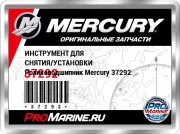 ИНСТРУМЕНТ ДЛЯ СНЯТИЯ/УСТАНОВКИ Роликоподшипник Mercury 37292