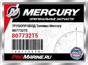 ТРУБОПРОВОД Топливо Mercury 807732T5