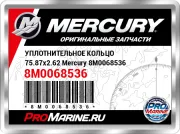УПЛОТНИТЕЛЬНОЕ КОЛЬЦО 75.87x2.62 Mercury 8M0068536