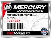 СТЕРЖЕНЬ ТЯГИ В СБОРЕ Mercury 17432A5