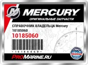 СПРАВОЧНИК ВЛАДЕЛЬЦА Mercury 10185060
